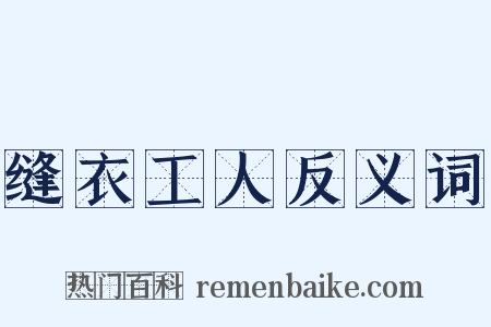 缝衣工人反义词是什么意思的图片